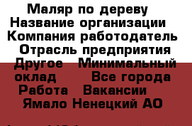Маляр по дереву › Название организации ­ Компания-работодатель › Отрасль предприятия ­ Другое › Минимальный оклад ­ 1 - Все города Работа » Вакансии   . Ямало-Ненецкий АО